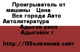 Проигрыватель от машины › Цена ­ 2 000 - Все города Авто » Автолитература, CD, DVD   . Адыгея респ.,Адыгейск г.